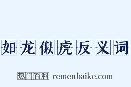 如龙似虎反义词是什么意思的图片